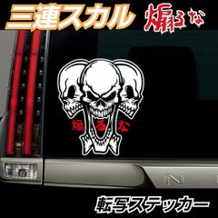 三連 スカル 煽るな　 面白カッティングステッカー　【Sサイズ】