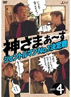 【中古】神さまぁ〜ず Vol.4  b41200【レンタル専用DVD】