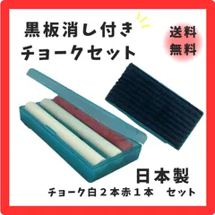 【新品】　馬印　チョーク　黒板消し付　ケース付き　白２本赤１本　送料無料　日本製