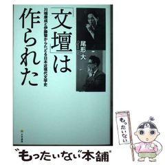 【中古】 「文壇」は作られた 川端康成と伊藤整からたどる日本近現代文学史 / 尾形 大 / 文学通信