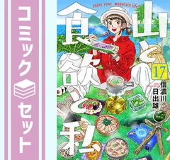 2025年最新】全巻 山と食欲と私の人気アイテム - メルカリ