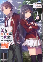 ようこそ実力至上主義の教室へ　11冊セット　特典付き Amazon.co.jp: ようこそ実力至上主義の教室へ ライトノベル 1-11