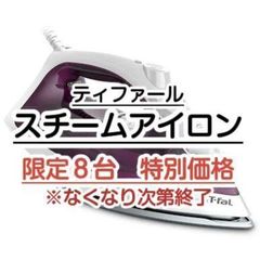 【新品】ティファール コード付きスチームアイロン スチームグライド ライラック FV2881J0