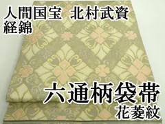 【極上極美品】重要無形文化財保持者「人間国宝 北村武資氏」「極上経錦 菊菱文様」 人間国宝北村武資 経錦袋帯(唐花文) | 商品紹介 | 染と織たかはし