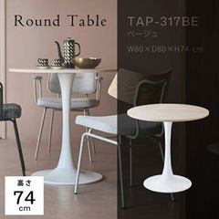 東谷 ラウンドテーブル TAP-317BE 3434