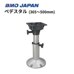 新品　BMOジャパン　ペデスタル　365-500mm　30C0067