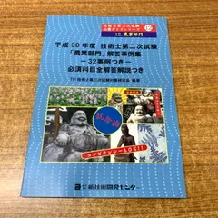 【中古】 技術士第二次試験問題集 平成１２年度/新技術開発センター 2025年最新】技術士試験 新技術開発センターの人気アイテム