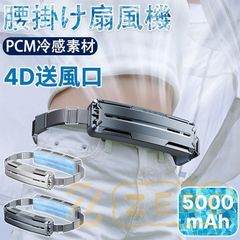 腰掛け扇風機 小型 強力 冷風機 dcモーター 静音 服中可用携帯 USB充電 汗を吹き飛ばす ターボファン PCM冷感素材 持続冷却 腰につける 熱中症対策