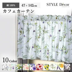 カフェカーテン 綿100% スタンダード 47cm×142cm 花柄 おしゃれ 小窓 カーテン 小窓用 キッチン 窓 目隠し ミニカーテン ロング かわいい