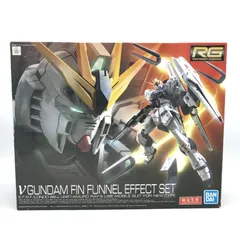 2025年最新】rg νガンダム フィンファンネルエフェクトセットの