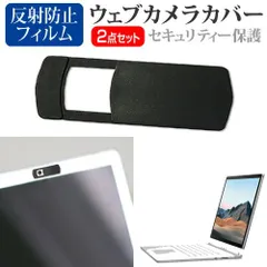 マイクロソフト Surface Book 3 2020年版 [13.5インチ] 機種用 ウェブカメラカバー と 反射防止 液晶保護フィルム セット メール便送料無料
