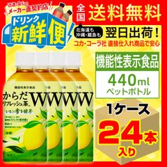 からだリフレッシュ茶W 440ml 24本入1ケース/149792C1