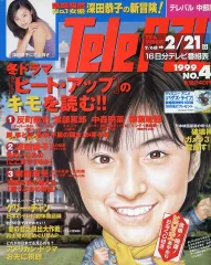 【中古】芸能雑誌 付録付)TeLePAL 中部版 1999年2月6日号 テレパル