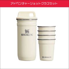 スタンレー　アドベンチャーシリーズ　ショットグラスセット　59ml×4