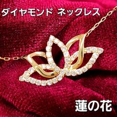 幸運の蓮の花モチーフ ダイヤモンド K18 YG ペンダント ネックレス 鑑別