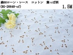 綿60ローン・レース（RG-26648-of）コットン　葉っぱ柄　オフホワイト　1.5m　カット済み　刺繍　生地
