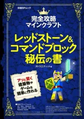 【中古】攻略本PC-スマートフォン-PS5-PS4-NS-XB ≪アドベンチャーゲーム≫ レッドストーン&コマンドブロック秘伝の書 完全攻略マインクラフト