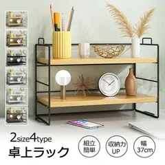 机上ラック 棚 オープンラック 1段 2段式 幅37cm デスク上収納 卓上棚 スチールラック おしゃれ 収納 組立簡単 オープンシェルフ 本棚 軽量