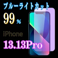 iPhone13　【ブルーライトカット99%】iPhone用ガラスフィルム★目に優しい保護シート★傷防止・指紋防止・簡単貼り付け！送料無料！