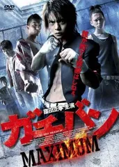 ガチバン MAXIMUM マキシマム【邦画 中古 DVD】レンタル落ち