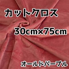 ぬい活　クリスタルボアカットクロス　オールドパープル　30cm×75cm　ぬいぐるみ生地