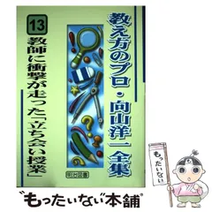 2026年最新】教え方のプロ・向山洋一全集の人気アイテム - メルカリ