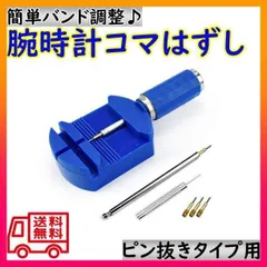 ▼腕時計 ベルトバンド 調整 工具 メンテナンス用品 コマ外し