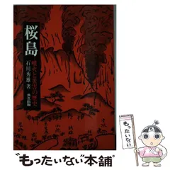 2024年最新】桜島 噴火の人気アイテム - メルカリ