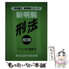【中古】 司法試験刑法論文思考の実際/東京法経学院/林真佐雄 中古】 司法試験刑法論文思考の実際/東京法経学院/林真佐雄