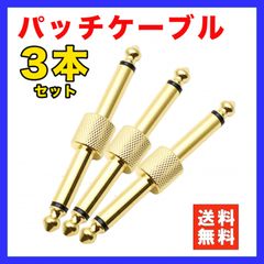 パッチケーブル エフェクター プラグ 接続 連結 ペダル ストレート 金メッキ