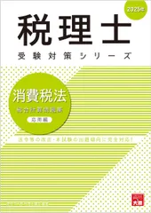 2025年最新】大原 消費税法 2025の人気アイテム - メルカリ
