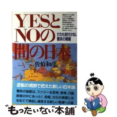 中古】 YESとNOの間の日本 / 佐伯 和彦 / グラフ社 - メルカリ