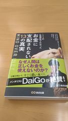 「193の心理研究でわかった金に支配されない13の真実」