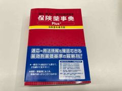 2026年令和8年4月版保健薬事典plus、薬価本 - メルカリ