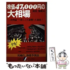 株価47,000円の大相場: 究極の相場予測法 武田惟精 (リヨンLLブックス) 株価47,000円の大相場: 究極の相場予測法 武田惟精 (リヨンLL