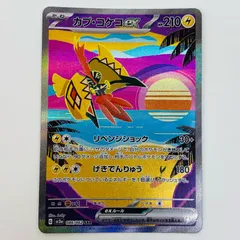 中古 トレーディングカード カプ・コケコex  SAR SV3a-086 ポケモンカードゲーム カプ・コケコex SV3a 強化拡張パック レイジングサーフ SV3a-086 【362】のサムネイル