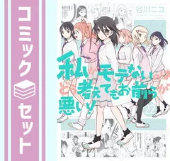 私がモテないのはどう考えてもお前らが悪い！　コミック　1-26巻セット （スクウェア・エニックス）（コミック） 全巻セット 51TtoEw7OoL._UF350,350_QL50_.jpg