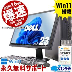 【Win11版】強力性能ならコレ! 店長おまかせ DELL 強力性能 デスクトップ パソコン 23型 液晶セット