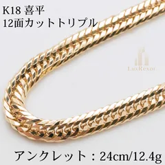 K18 18金喜平アンクレット(12面カットトリプル) 24cm/12.4g