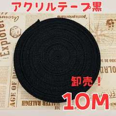 アクリルテープ黒 約10m 【幅25㎜ 厚み2㎜】 卸売 ハンドメイド バッグ持ち手綾テープ 入園入学 業務用 手芸資材  アクリル紐 カバンテープ レッスンバック