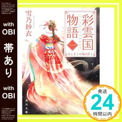 彩雲国物語　特典 小冊子　雪乃紗衣 由良カイリ　小説 非売品 彩雲国物語 小説 冊子 ファンブック 雪乃紗衣 由良カイリ 短編