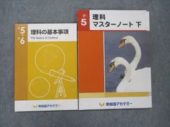 2024年最新】早稲田アカデミー 小6 理科 マスターテキストの人気アイテム - メルカリ