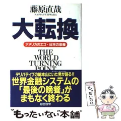 【中古】 怒りを創造力に！日本再生 共感・勇気・自然/あ・うん/藤原直哉 楽天市場】藤原直哉の通販