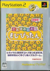 ★△ことばのパズル もじぴったん PlayStation 2 the Best / PS2【YM】