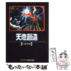 天地創造 SFC 攻略本セット 公式ガイドブック ワールドアトラス 天地創造 SFC 攻略本セット 公式ガイドブック ワールドアトラス