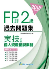 ＦＰ技能検定２級過去問題集実技試験　個人資産相談業務 ２０１８年度版/近代セ-ルス社/ＦＰ技能検定試験研究会（単行本）