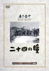 二十四の瞳【邦画 中古 DVD】レンタル落ち
