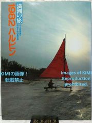満洲の旅 1982 ハルピン 1982 単行本 北小路健,渡部まなぶ Manchurian Journey 1982 Harbin 1982 Book by Kitakoji Ken,Watabe Manabu