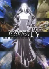 【中古】攻略本3DS ≪RPG(ロールプレイングゲーム)≫ 3DS 真・女神転生IV ワールドアナライズ