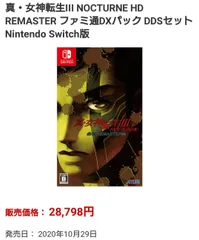 真・女神転生III ノクターン HD リマスター ファミ通DXパック DDS